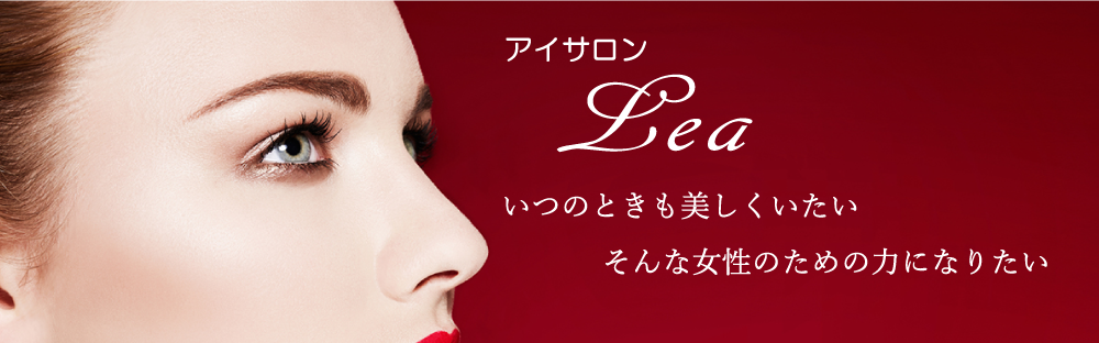 アイサロンレア　いつのときも美しくいたい　そんな女性のための力になりたい