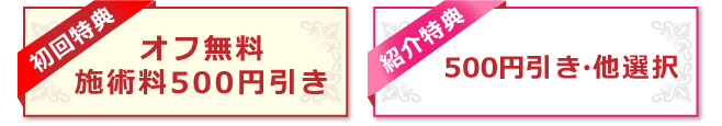 初回特典：オフ無料　施術500円引き　紹介特典：500円引き・他選択