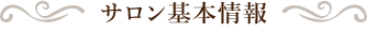 サロン基本情報
