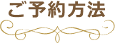 アイサロンレアへのご予約方法